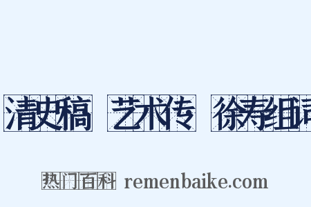 清史稿·艺术传·徐寿组词是什么意思的图片